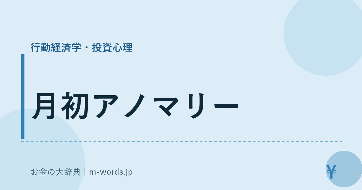 月初アノマリー｜行動経済学・投資心理｜お金の大辞典