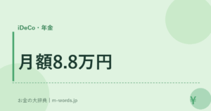 月額8.8万円