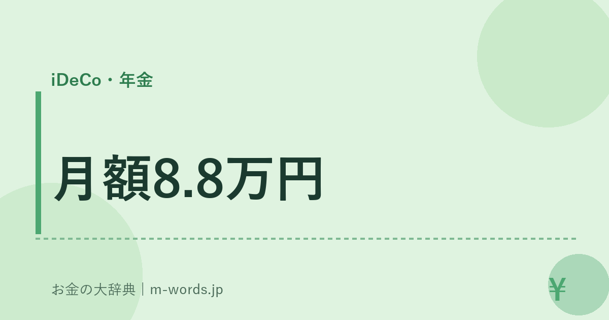 月額8.8万円｜iDeCo・年金｜お金の大辞典