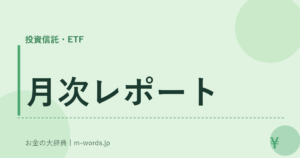 月次レポート