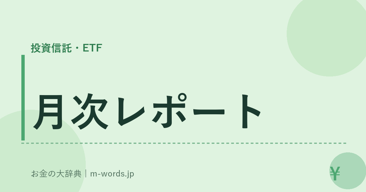 月次レポート｜投資信託・ETF｜お金の大辞典