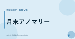 月末アノマリー