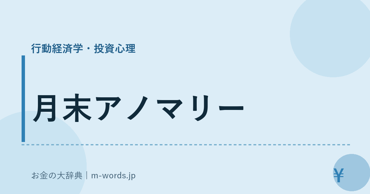 月末アノマリー｜行動経済学・投資心理｜お金の大辞典