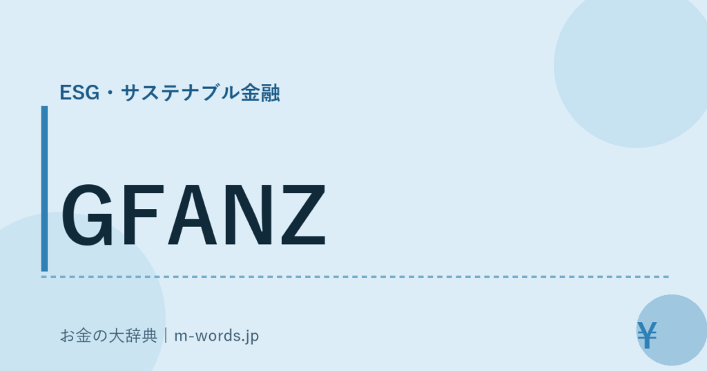 GFANZ｜ESG・サステナブル金融｜お金の大辞典