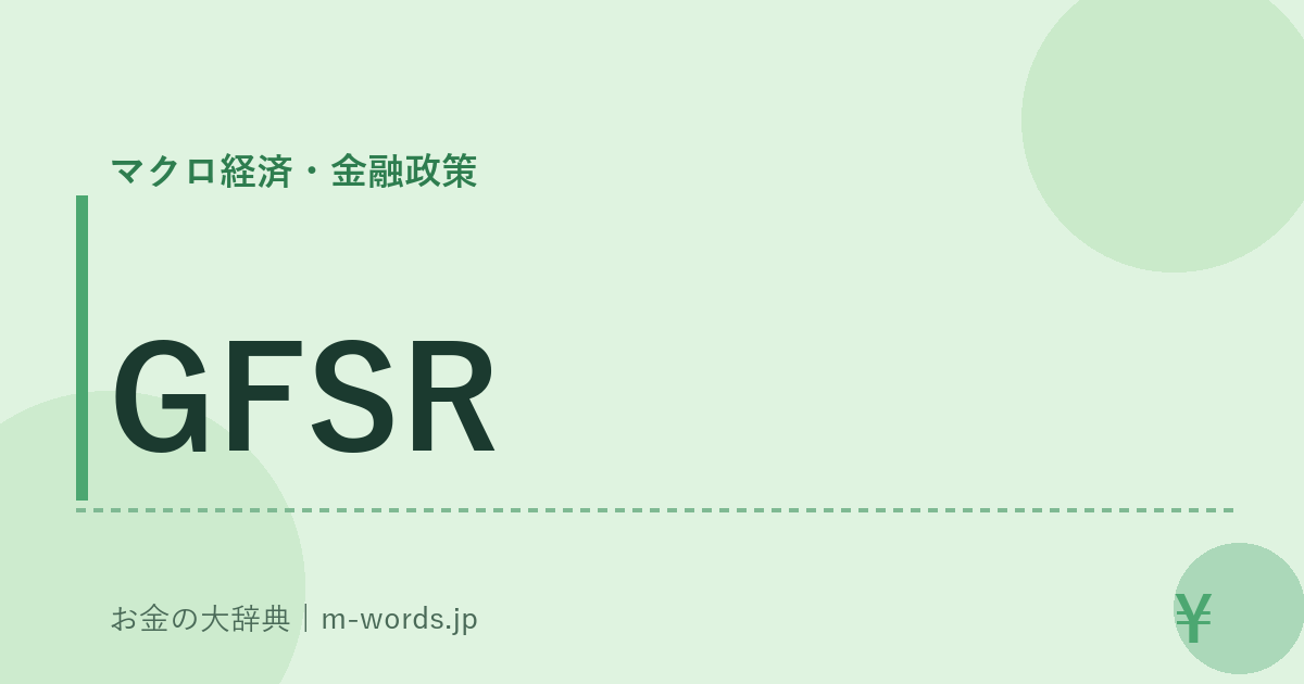GFSR｜マクロ経済・金融政策｜お金の大辞典