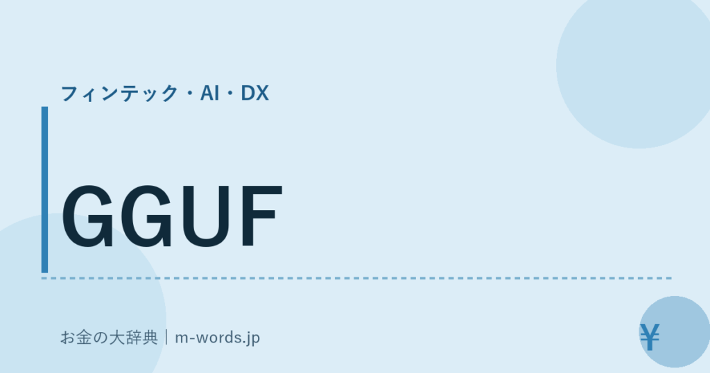 GGUF｜フィンテック・AI・DX｜お金の大辞典