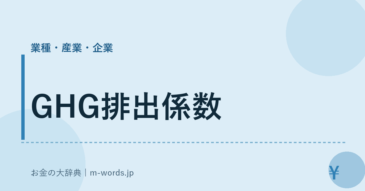 GHG排出係数｜業種・産業・企業｜お金の大辞典