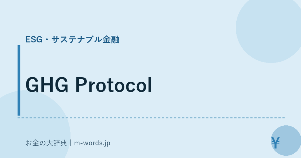 GHG Protocol｜ESG・サステナブル金融｜お金の大辞典