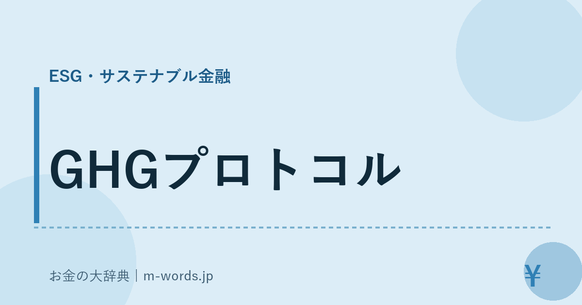 GHGプロトコル｜ESG・サステナブル金融｜お金の大辞典