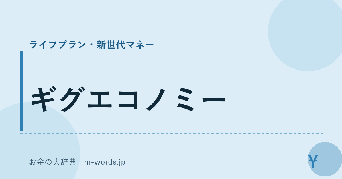ギグエコノミー｜ライフプラン・新世代マネー｜お金の大辞典