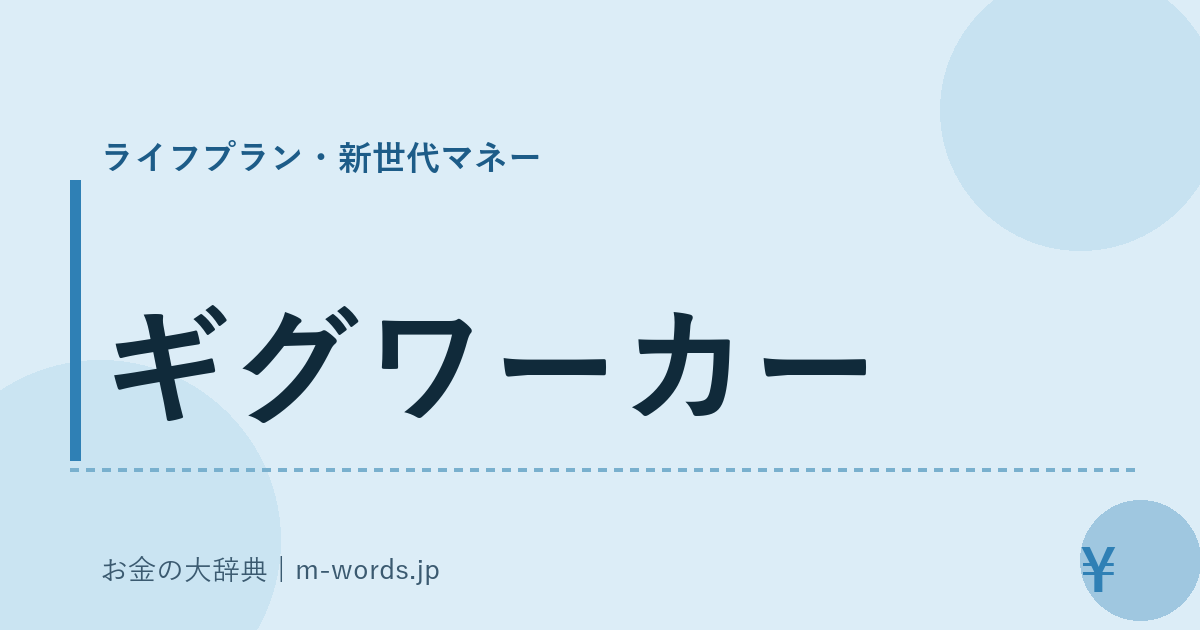 ギグワーカー｜ライフプラン・新世代マネー｜お金の大辞典