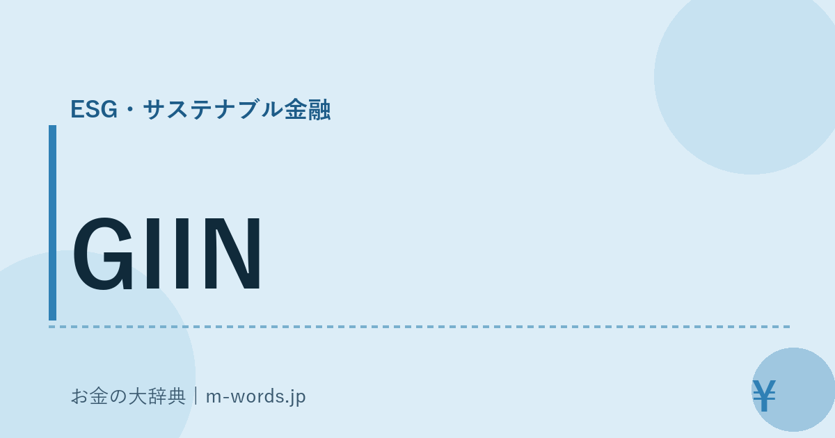 GIIN｜ESG・サステナブル金融｜お金の大辞典