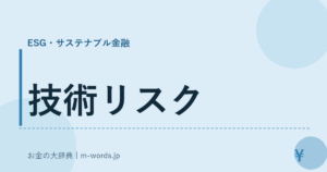 技術リスク