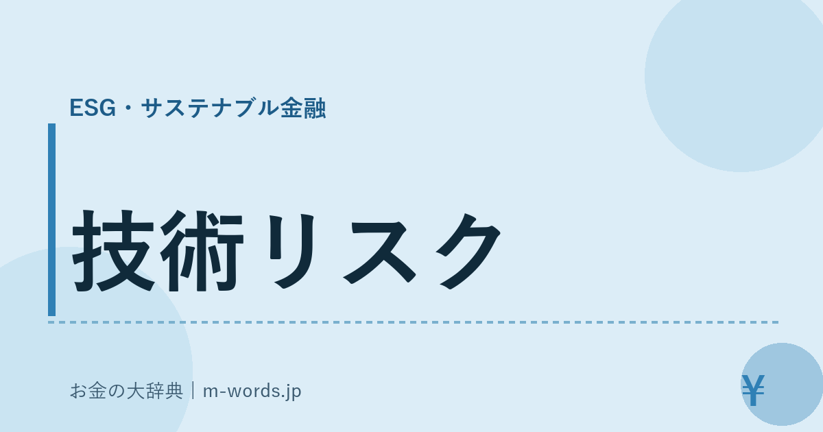 技術リスク｜ESG・サステナブル金融｜お金の大辞典