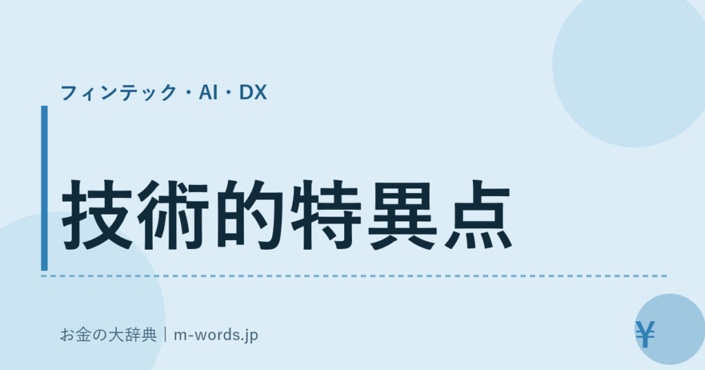 技術的特異点｜フィンテック・AI・DX｜お金の大辞典