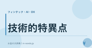 技術的特異点