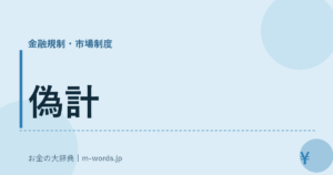 偽計