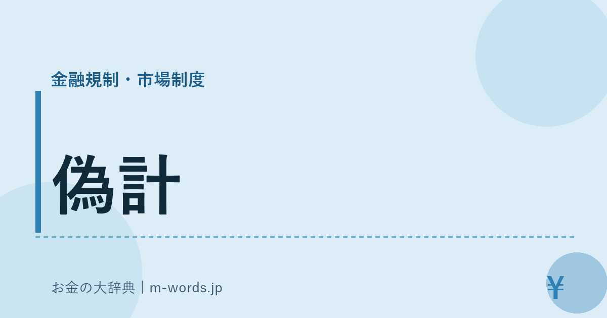 偽計｜金融規制・市場制度｜お金の大辞典