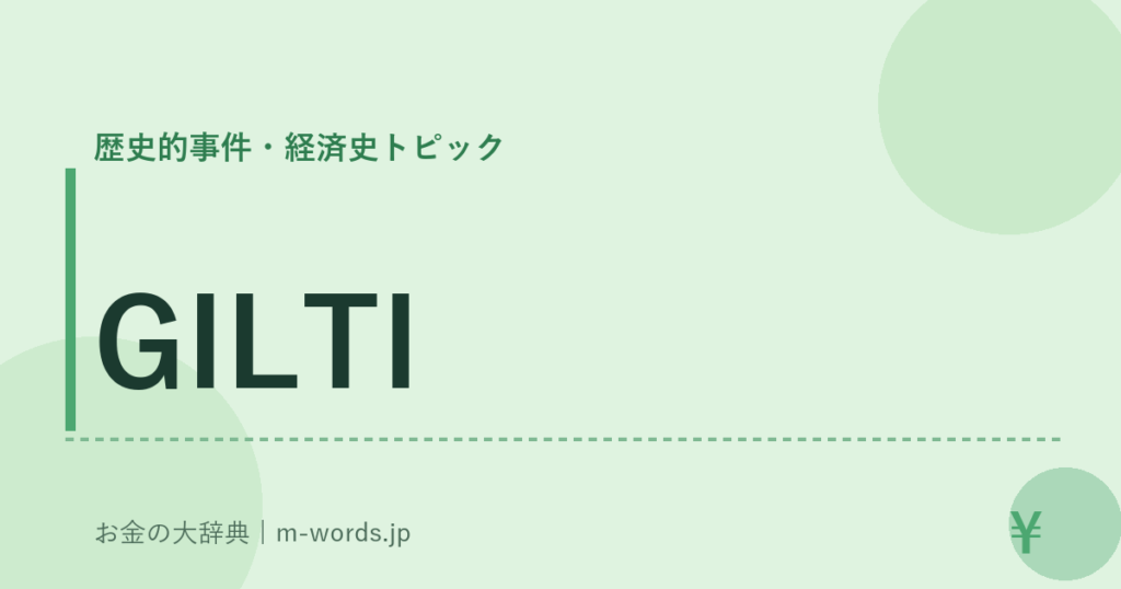 GILTI｜歴史的事件・経済史トピック｜お金の大辞典