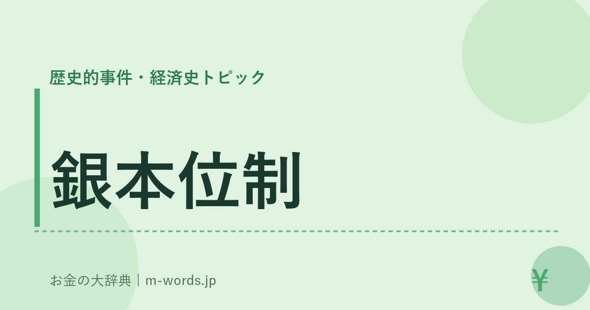 銀本位制｜歴史的事件・経済史トピック｜お金の大辞典