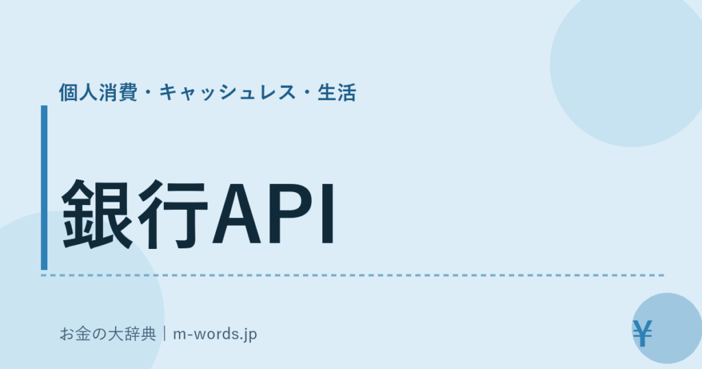 銀行API｜個人消費・キャッシュレス・生活｜お金の大辞典