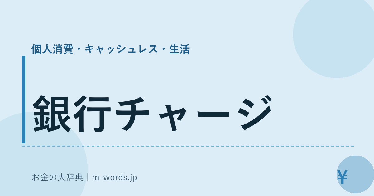 銀行チャージ｜個人消費・キャッシュレス・生活｜お金の大辞典