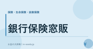 銀行保険窓販