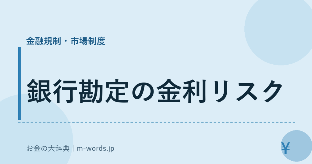 銀行勘定の金利リスク｜金融規制・市場制度｜お金の大辞典