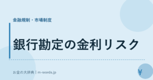銀行勘定の金利リスク