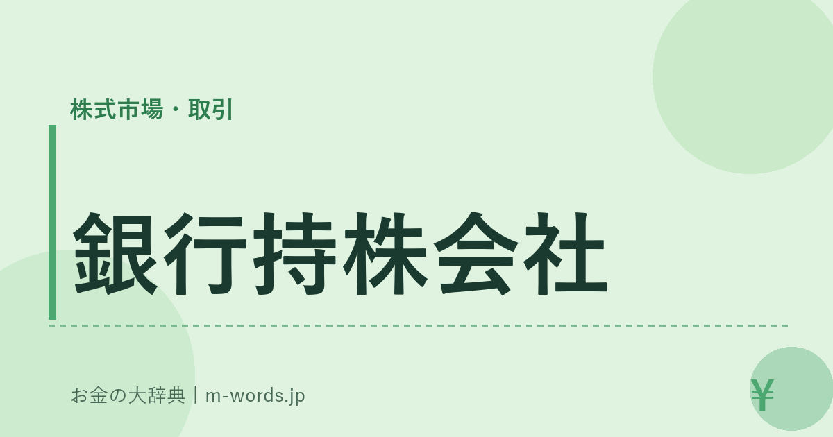 銀行持株会社｜株式市場・取引｜お金の大辞典