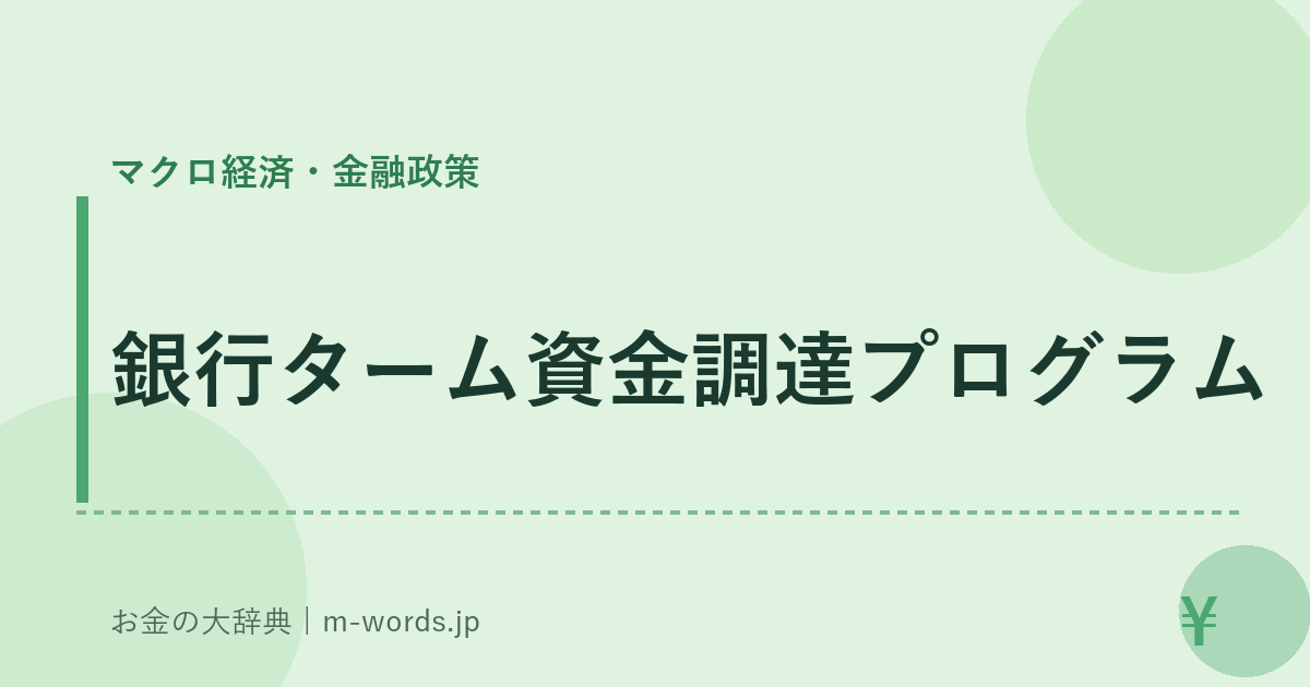 銀行ターム資金調達プログラム｜マクロ経済・金融政策｜お金の大辞典