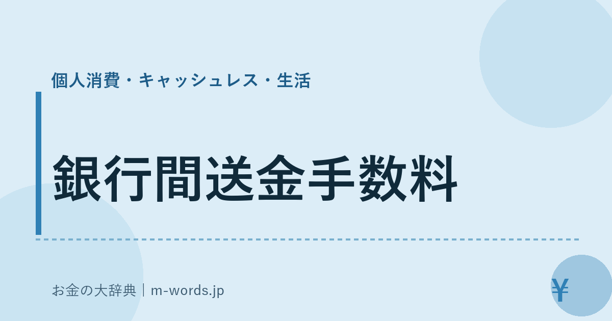 銀行間送金手数料｜個人消費・キャッシュレス・生活｜お金の大辞典
