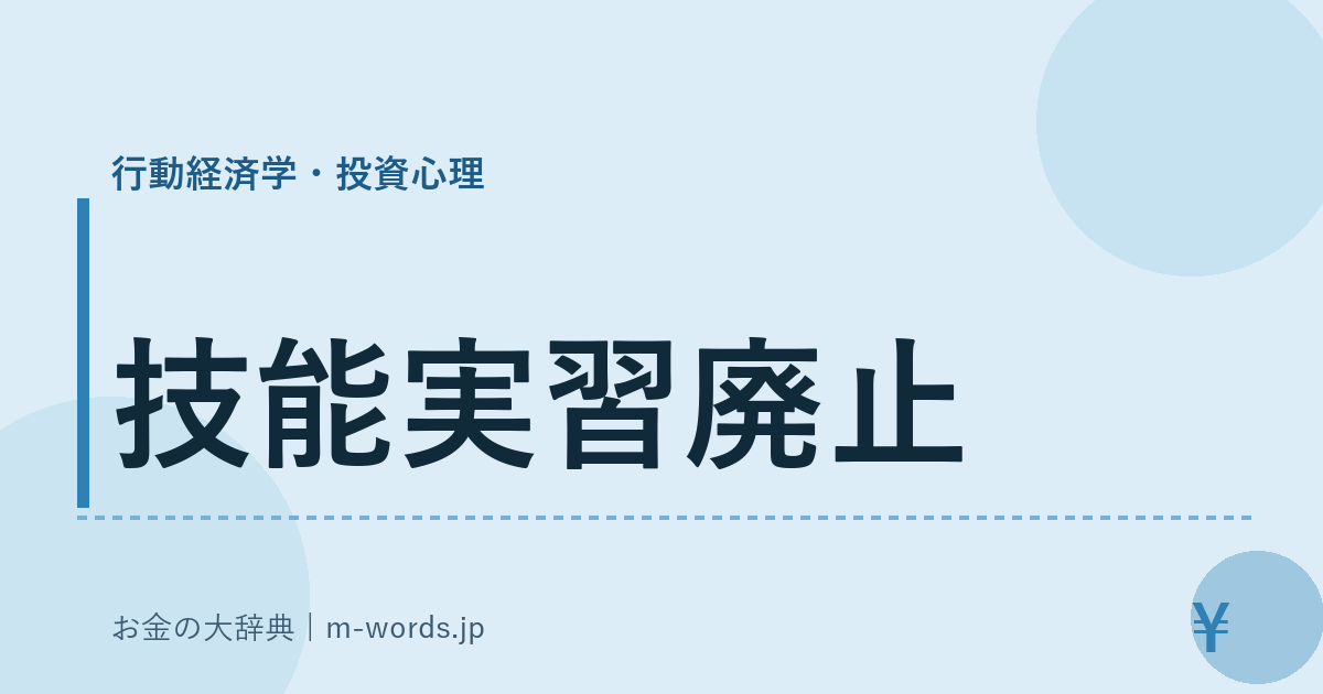 技能実習廃止｜行動経済学・投資心理｜お金の大辞典