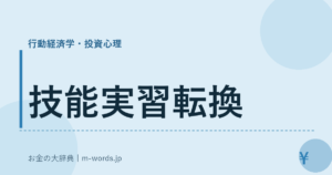 技能実習転換｜行動経済学・投資心理｜お金の大辞典