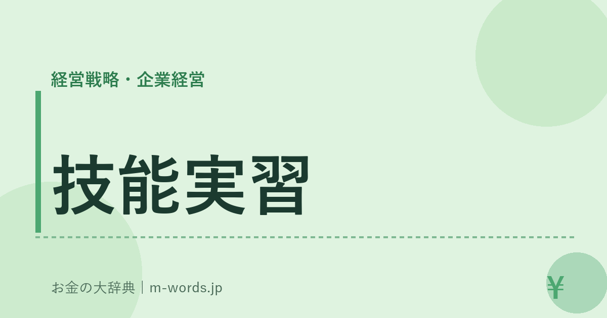 技能実習｜経営戦略・企業経営｜お金の大辞典