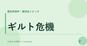ギルト危機