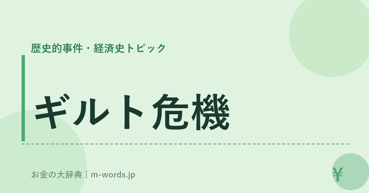 ギルト危機｜歴史的事件・経済史トピック｜お金の大辞典