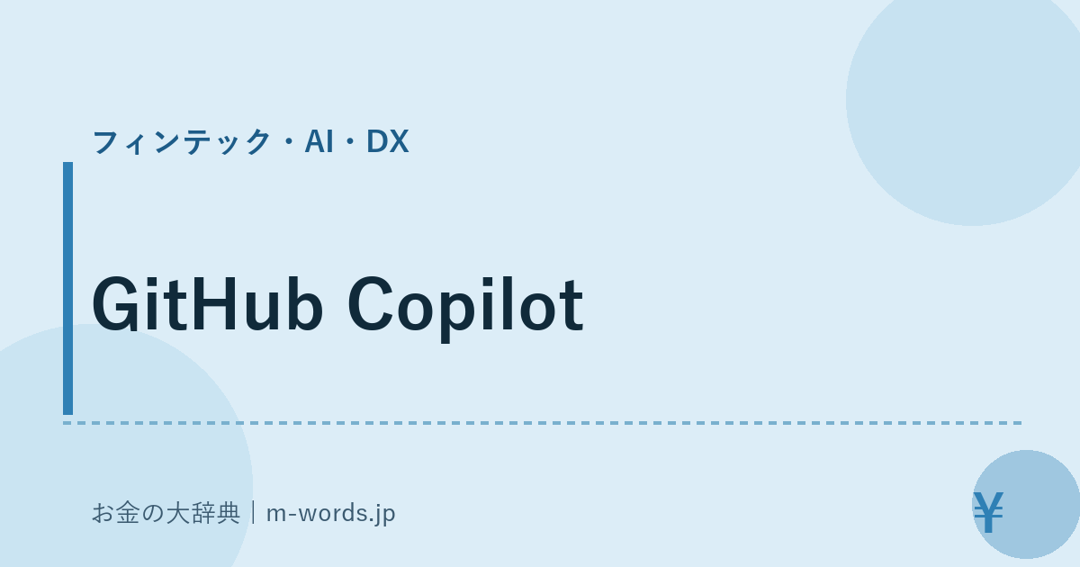 GitHub Copilot｜フィンテック・AI・DX｜お金の大辞典