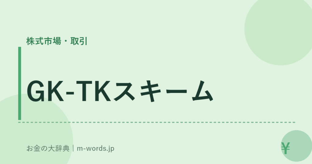 GK-TKスキーム｜株式市場・取引｜お金の大辞典