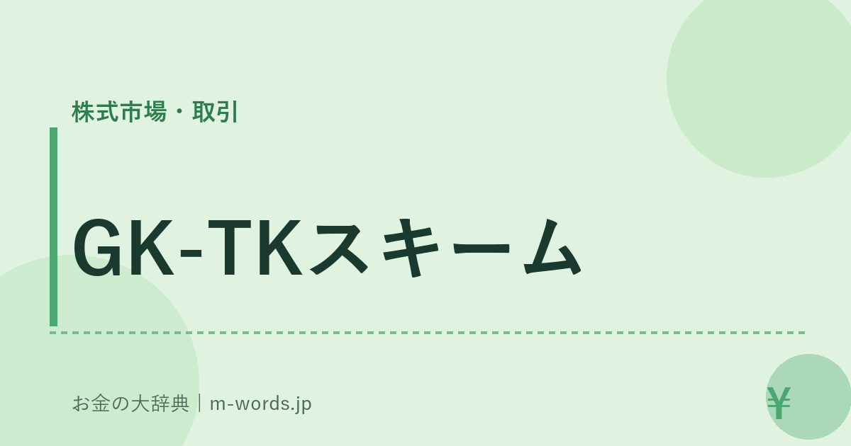 GK-TKスキーム｜株式市場・取引｜お金の大辞典
