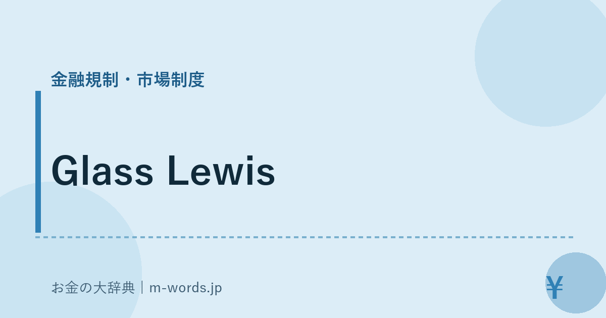 Glass Lewis｜金融規制・市場制度｜お金の大辞典