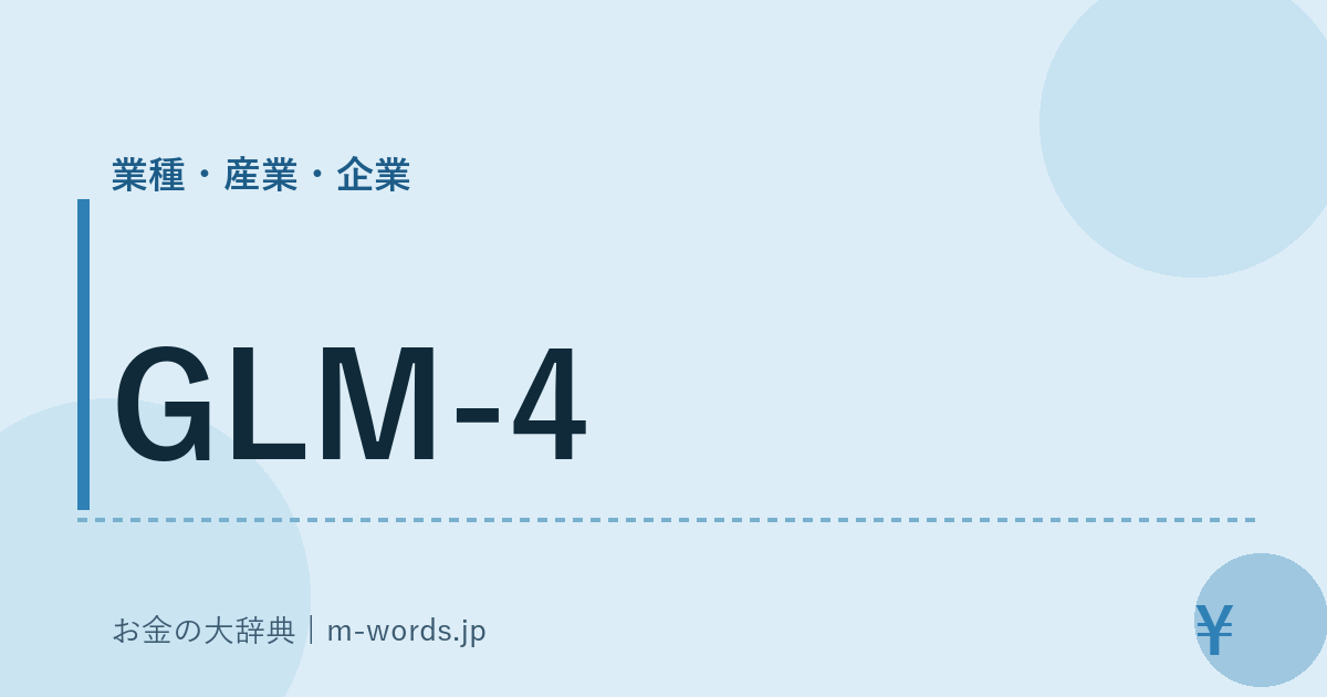 GLM-4｜業種・産業・企業｜お金の大辞典