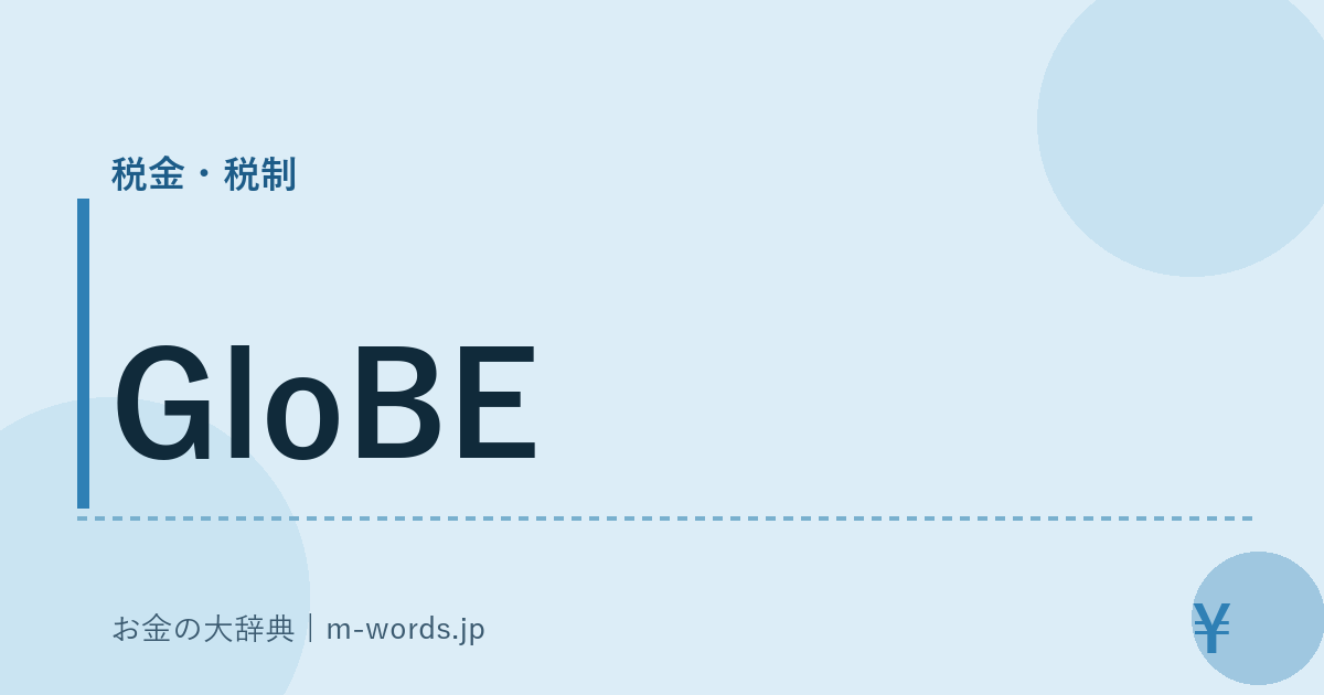 GloBE｜税金・税制｜お金の大辞典