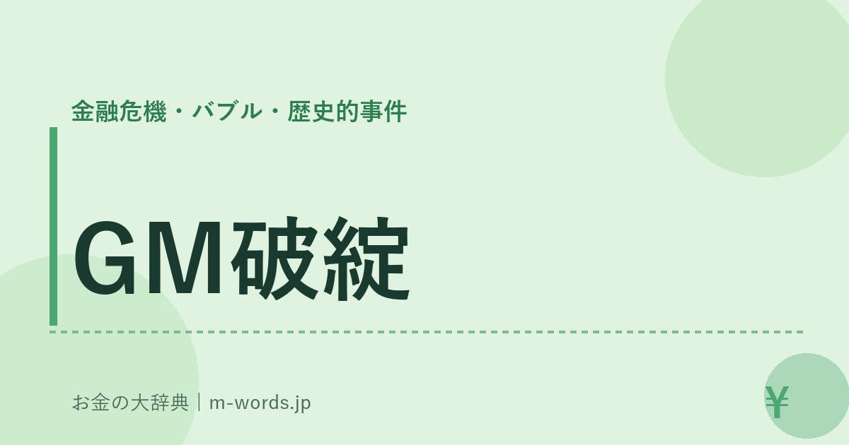 GM破綻｜金融危機・バブル・歴史的事件｜お金の大辞典