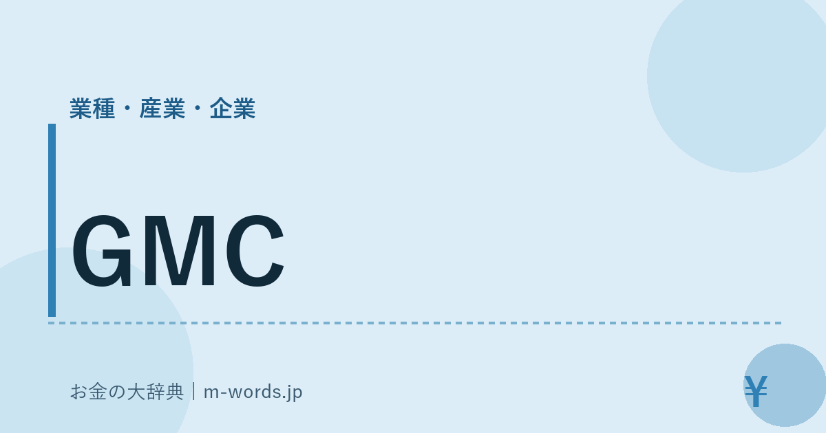 GMC｜業種・産業・企業｜お金の大辞典