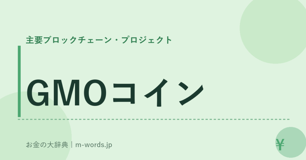 GMOコイン｜主要ブロックチェーン・プロジェクト｜お金の大辞典