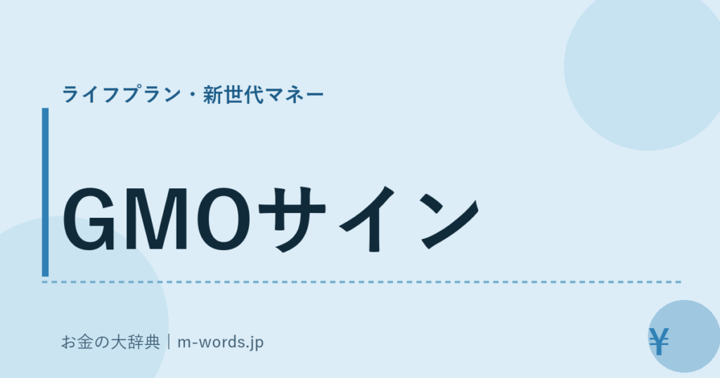 GMOサイン｜ライフプラン・新世代マネー｜お金の大辞典
