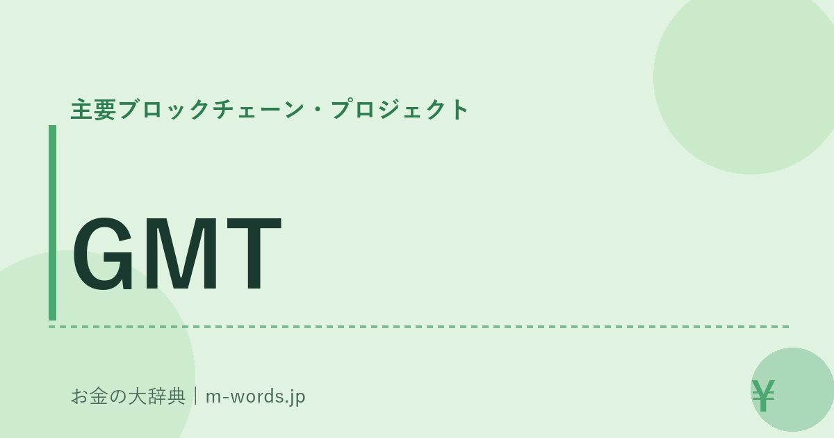 GMT｜主要ブロックチェーン・プロジェクト｜お金の大辞典