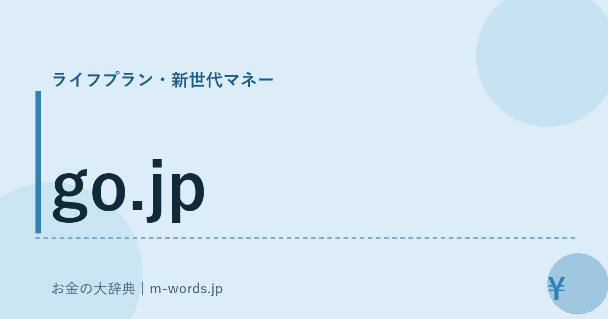 go.jp｜ライフプラン・新世代マネー｜お金の大辞典