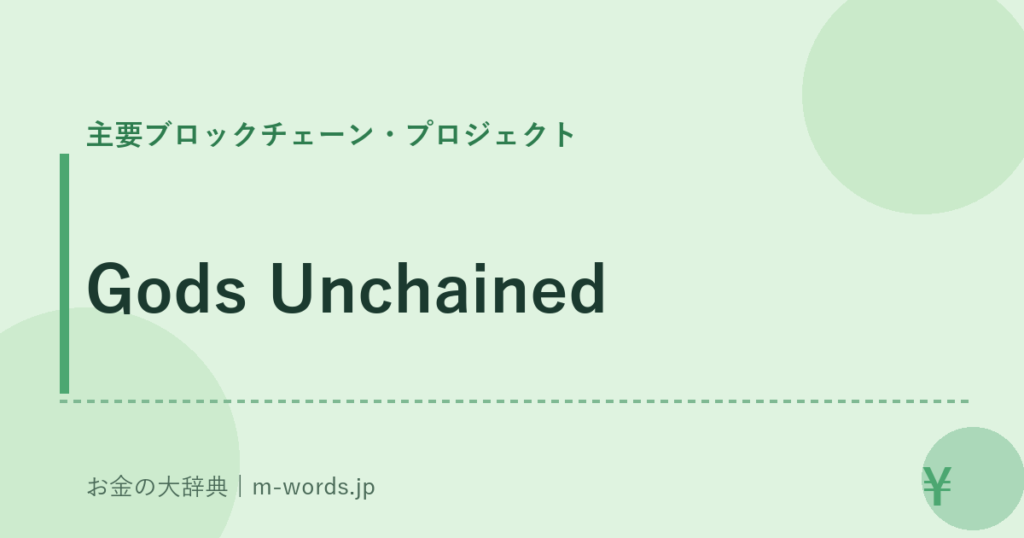 Gods Unchained｜主要ブロックチェーン・プロジェクト｜お金の大辞典